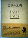 【中古】法学の基礎 (1958年)【メーカー名】法律文化社【メーカー型番】0【ブランド名】0【商品説明】法学の基礎 (1958年)当店では初期不良に限り、商品到着から7日間は返品を 受付けております。他モールとの併売品の為、完売の際はご連絡致しますのでご了承ください。中古品の商品タイトルに「限定」「初回」「保証」「DLコード」などの表記がありましても、特典・付属品・帯・保証等は付いておりません。品名に【import】【輸入】【北米】【海外】等の国内商品でないと把握できる表記商品について国内のDVDプレイヤー、ゲーム機で稼働しない場合がございます。予めご了承の上、購入ください。掲載と付属品が異なる場合は確認のご連絡をさせていただきます。ご注文からお届けまで1、ご注文⇒ご注文は24時間受け付けております。2、注文確認⇒ご注文後、当店から注文確認メールを送信します。3、お届けまで3〜10営業日程度とお考えください。4、入金確認⇒前払い決済をご選択の場合、ご入金確認後、配送手配を致します。5、出荷⇒配送準備が整い次第、出荷致します。配送業者、追跡番号等の詳細をメール送信致します。6、到着⇒出荷後、1〜3日後に商品が到着します。　※離島、北海道、九州、沖縄は遅れる場合がございます。予めご了承下さい。お電話でのお問合せは少人数で運営の為受け付けておりませんので、メールにてお問合せお願い致します。営業時間　月〜金　11:00〜17:00お客様都合によるご注文後のキャンセル・返品はお受けしておりませんのでご了承ください。