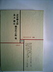 【中古】現代文学大系〈第44〉武田麟太郎,島木健作,織田作之助集 (1967年)