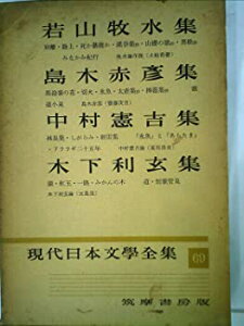 【中古】現代日本文学全集〈第69〉若山牧水,島木赤彦,中村憲吉,木下利玄集 (1958年)