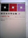 【中古】新日本文学全集〈第36巻〉山崎豊子集 (1963年)暖簾・花のれん・船場狂い・死亡記事・持参金・しぶちん・遺留品