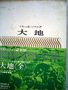 【中古】世界文学全集〈第34巻〉大地—カラー版 (1967年)(2)