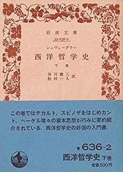 【中古】西洋哲学史 下巻 1958年 岩波文庫 