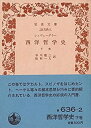 【中古】【非常に良い】西洋哲学史〈下巻〉 (1958年) (岩波文庫)