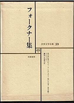 【中古】世界文学全集〈第59〉フォークナー (1967年)死の床に横たわりて サンクチュアリ 乾いた九月 あの夕陽 ミシシッピー