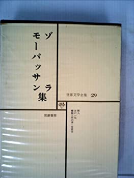 【中古】世界文学全集〈第29〉ゾラ,モーパッサン (1967年) 獣人 女の一生