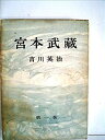 【中古】宮本武蔵〈第2巻〉 (1953年)