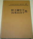 【中古】【非常に良い】日本現代文学全集〈第63〉野上弥生子・宮本百合子集 (1965年)(3)