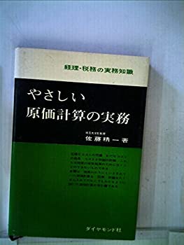 【中古】【非常に良い】やさしい原価計算の実務 (1957年) (経理・税務の実務知識)