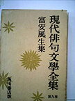 【中古】現代俳句文学全集〈第9巻〉富安風生集 (1957年)
