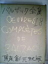 【中古】【非常に良い】バルザック全集〈第18巻〉農民、ゴプセック (1960年)(2)