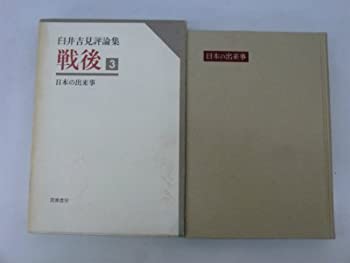 【中古】戦後〈第3巻〉日本の出来事—臼井吉見評論集 (1966年)