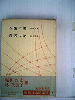 【中古】【非常に良い】現代日本随筆選〈第4〉香艶の書・青粥の記 (1953年)【メーカー名】筑摩書房【メーカー型番】0【ブランド名】0【商品説明】現代日本随筆選〈第4〉香艶の書・青粥の記 (1953年)当店では初期不良に限り、商品到着から7日間は返品を 受付けております。他モールとの併売品の為、完売の際はご連絡致しますのでご了承ください。中古品の商品タイトルに「限定」「初回」「保証」「DLコード」などの表記がありましても、特典・付属品・帯・保証等は付いておりません。品名に【import】【輸入】【北米】【海外】等の国内商品でないと把握できる表記商品について国内のDVDプレイヤー、ゲーム機で稼働しない場合がございます。予めご了承の上、購入ください。掲載と付属品が異なる場合は確認のご連絡をさせていただきます。ご注文からお届けまで1、ご注文⇒ご注文は24時間受け付けております。2、注文確認⇒ご注文後、当店から注文確認メールを送信します。3、お届けまで3〜10営業日程度とお考えください。4、入金確認⇒前払い決済をご選択の場合、ご入金確認後、配送手配を致します。5、出荷⇒配送準備が整い次第、出荷致します。配送業者、追跡番号等の詳細をメール送信致します。6、到着⇒出荷後、1〜3日後に商品が到着します。　※離島、北海道、九州、沖縄は遅れる場合がございます。予めご了承下さい。お電話でのお問合せは少人数で運営の為受け付けておりませんので、メールにてお問合せお願い致します。営業時間　月〜金　11:00〜17:00お客様都合によるご注文後のキャンセル・返品はお受けしておりませんのでご了承ください。ご来店ありがとうございます。