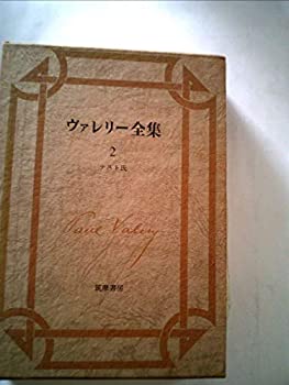 【中古】【非常に良い】ヴァレリー全集〈第2〉テスト氏 (1968年)