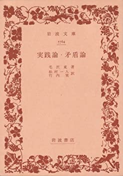 【中古】実践論・矛盾論 1957年 岩波文庫 