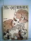 【中古】黒い河 (1957年) (角川小説新書)