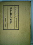 【中古】不完全競争の経済学 (1957年) (現代経済学名著選集〈第1〉)