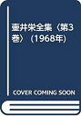 【中古】【非常に良い】壷井栄全集〈第3巻〉 (1968年)(3)