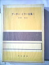 【中古】アーサー ミラー全集〈第1〉みんな我が子 カンマ セールスマンの死 (1957年)