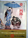 【中古】国民の文学〈第14〉富田常雄?カラー版 姿三四郎(全)(1968年)(3)