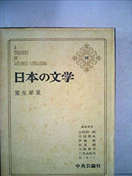 【中古】日本の文学〈第35〉室生犀生 (1966年)杏っ子・犀星詩抄・幼年時代・性に目覚める頃・我が愛する詩人の伝記抄・あにいもうと・他