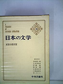 【中古】日本の文学〈第20〉 武者小路実篤 (1965年)詩・お目出たき人・友情・愛と死・真理先生・愛欲