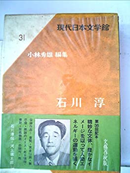 楽天スカイマーケットプラス【中古】【非常に良い】現代日本文学館〈第31〉石川淳 （1969年）普賢　黄金伝説　無尽燈　焼跡のイエス　処女懐胎　善財　紫苑物語　他