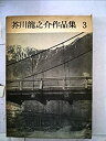【中古】【非常に良い】芥川龍之介作品集〈第3巻〉 (1950年)(2)