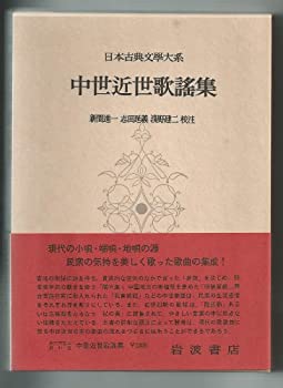 【中古】日本古典文学大系〈第44〉中世近世歌謡集・撰要目録・宴曲集・閑吟集・狂言歌謡・田植草紙・隆達 (1959年)