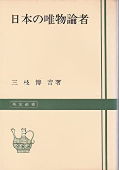 楽天スカイマーケットプラス【中古】【非常に良い】日本の唯物論者 （1956年）