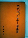 【中古】マヤコフスキー選集〈第3〉 (1958年)(3)