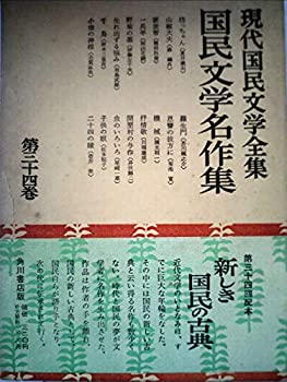 【中古】現代国民文学全集〈第34巻〉国民文学名作集 (1958年)