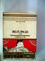 【中古】日本文学全集〈第3〉源氏物語—カラー版 (1967年)