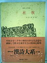 【中古】漢詩大系〈第14〉杜牧 (1965年)