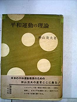 【中古】平和運動の理論 (1956年)