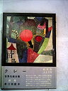 【中古】世界名画全集〈続巻 第14〉クレー (1962年)