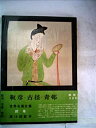 【中古】世界名画全集〈続巻 第3〉安田靱彦,小林古径,前田青邨 (1962年)