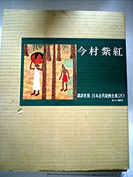 【中古】講談社版日本近代絵画全集〈第20巻〉今村紫紅 (1964年)