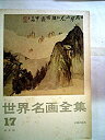 【中古】世界名画全集〈第17巻〉中国の絵画 (1960年)