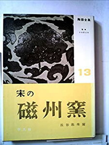 【中古】陶器全集〈第13巻〉宋の磁州窯 (1958年)