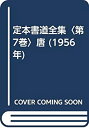 【中古】定本書道全集〈第7巻〉唐 (1956年)