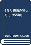 【中古】8ミリ映画の写し方 (1955年)