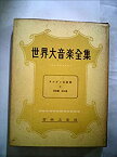 【中古】世界大音楽全集〈〔第1〕 第42巻〉器楽篇 オルガン名曲集 (1957年)