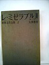 【中古】世界名作全集〈第15〉 レ・ミゼラブル 2 (1960年)