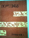 【中古】【非常に良い】吉川英治全集〈第4巻〉江戸三国志 (1968年)