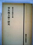 【中古】寄生地主制の研究 (1955年)