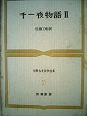 【中古】世界古典文学全集〈第32巻〉千一夜物語 (1964年)(3)