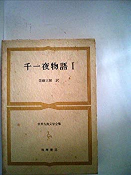【中古】世界古典文学全集〈第31巻〉千一夜物語 (1964年)