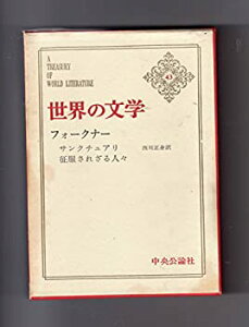 【中古】【非常に良い】世界の文学〈第43〉フォークナー (1967年) サンクチュアリ 征服されざる人々