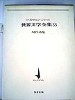 【中古】世界文学全集〈第35〉現代詩集—20世紀の文学 (1968年)