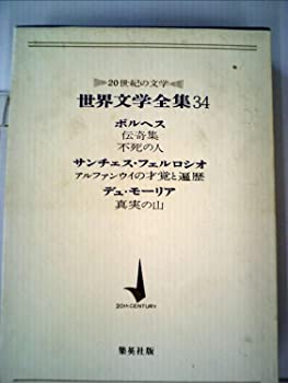 【中古】【非常に良い】世界文学全集〈第34〉ボルヘス,サンチェス・フェルロシオ,デュ・モーリア―20世紀の文学 (1968年)